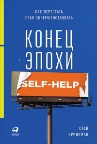 Обложка Конец эпохи self-help. Как перестать себя совершенствовать