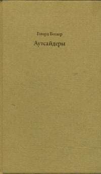 Обложка Аутсайдеры