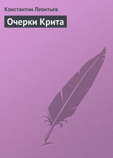 Очерки Крита