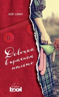 Обложка Девочка в красном пальто