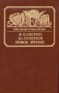 Обложка Новое зрение. Книга о Юрии Тынянове