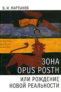 Обложка Зона opus posth, или Рождение новой реальности