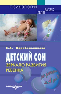Обложка Детский сон: зеркало развития ребенка