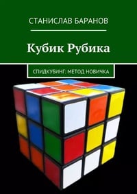 Обложка Кубик Рубика. Спидкубинг: Метод новичка