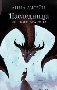 Обложка Наследница черного дракона