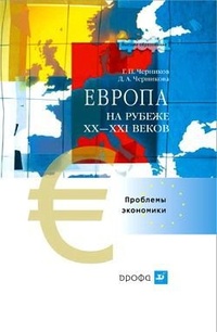 Обложка Европа на рубеже XX—XXI веков: Проблемы экономики