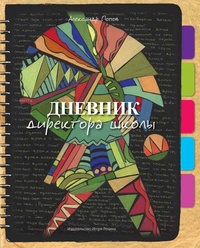 Обложка Дневник директора школы