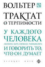 Трактат о терпимости 