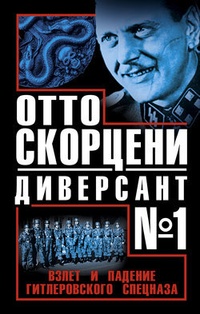 Обложка Отто Скорцени – диверсант №1. Взлет и падение гитлеровского спецназа