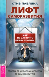 Обложка Лифт саморазвития. Как не застрять между этажами