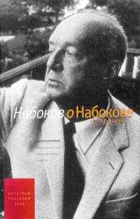 Обложка Набоков о Набокове и прочем. Интервью, рецензии, эссе