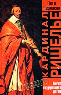 Обложка Кардинал Ришелье. Портрет государственного деятеля