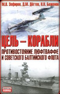 Обложка Цель – корабли. Противостояние Люфтваффе и советского Балтийского флота