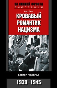 Обложка Кровавый романтик нацизма. Доктор Геббельс. 1939-1945