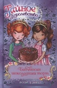 Обложка Бабушкин шоколадный торт