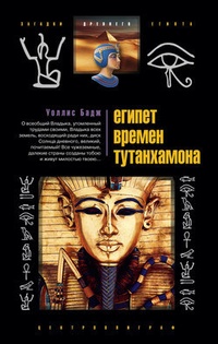 Обложка Египет времен Тутанхамона