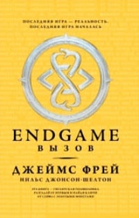 Обложка Endgame. Вызов