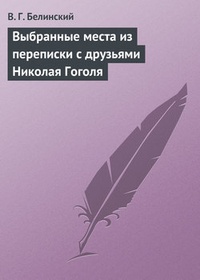 Обложка Выбранные места из переписки с друзьями Николая Гоголя