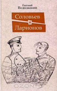 Обложка Соловьев и Ларионов