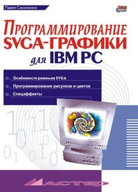 Обложка Программирование SVGA-графики для IBM PC