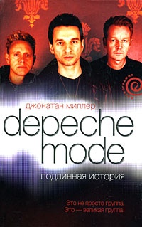 Обложка Depeche Mode. Подлинная история