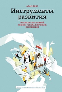 Обложка Инструменты развития. Правила счастливой жизни, успеха и крепких отношений