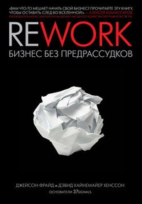 Обложка Rework: бизнес без предрассудков