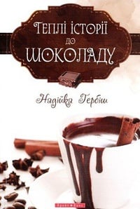Обложка Теплі історії до шоколаду