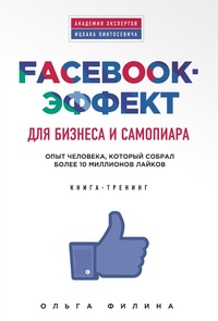 Обложка Facebook-эффект для бизнеса и самопиара. Опыт человека, который собрал более 10 миллионов лайков. Книга-тренинг