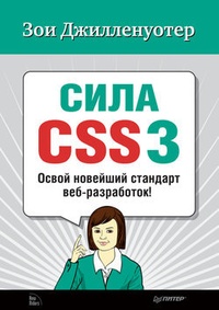 Обложка Сила CSS3. Освой новейший стандарт веб-разработок!