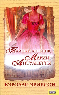 Обложка Тайный дневник Марии-Антуанетты