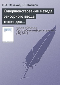 Обложка Совершенствование метода сенсорного ввода текста для людей с ограниченными возможностями зрения