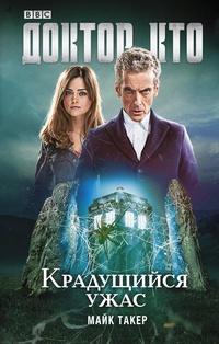 Обложка Доктор Кто. Крадущийся ужас