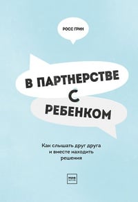 Обложка В партнерстве с ребенком. Как слышать друг друга и вместе находить решения