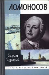 Обложка Ломоносов. Всероссийский человек