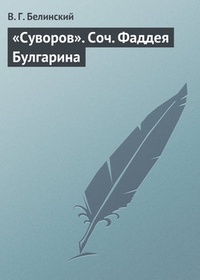 Обложка „Суворов“. Соч. Фаддея Булгарина