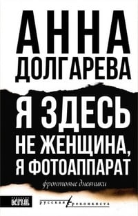 Обложка Я здесь не женщина, я фотоаппарат. Фронтовые дневники