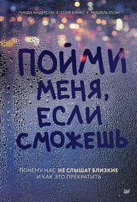 Обложка Пойми меня, если сможешь. Почему нас не слышат близкие и как это прекратить