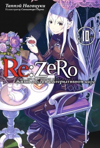 Обложка Re:Zero. Жизнь с нуля в альтернативном мире. Том 10