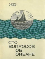 Сто вопросов об океане 