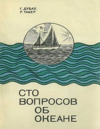 Обложка Сто вопросов об океане 