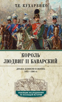 Обложка Король Людвиг II Баварский. Драма длиною в жизнь. 1845-1886