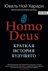 Обложка Homo Deus. Краткая история будущего