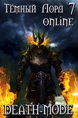 Тёмный лорд Online 7. Death-mode 
