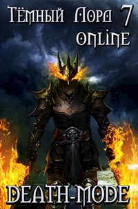 Обложка Тёмный лорд Online 7. Death-mode 