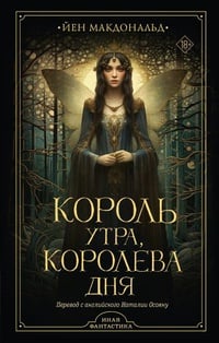 Обложка Король утра, королева дня