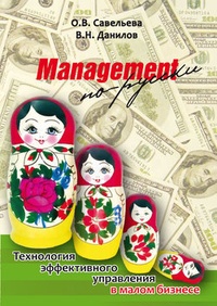 Обложка Management по-русски. Технология эффективного управления в малом бизнесе