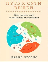 Обложка Путь к сути вещей. Как понять мир с помощью математики