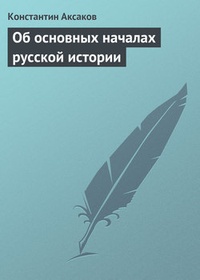 Обложка Об основных началах русской истории