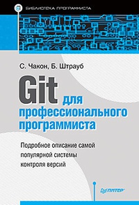 Обложка Git для профессионального программиста